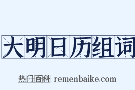 大明日历组词是什么意思的图片